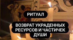 Возврат украденных ресурсов и частичек души.#ритуал #возвратресурсов #вернутьчастичкидуши #ритуал