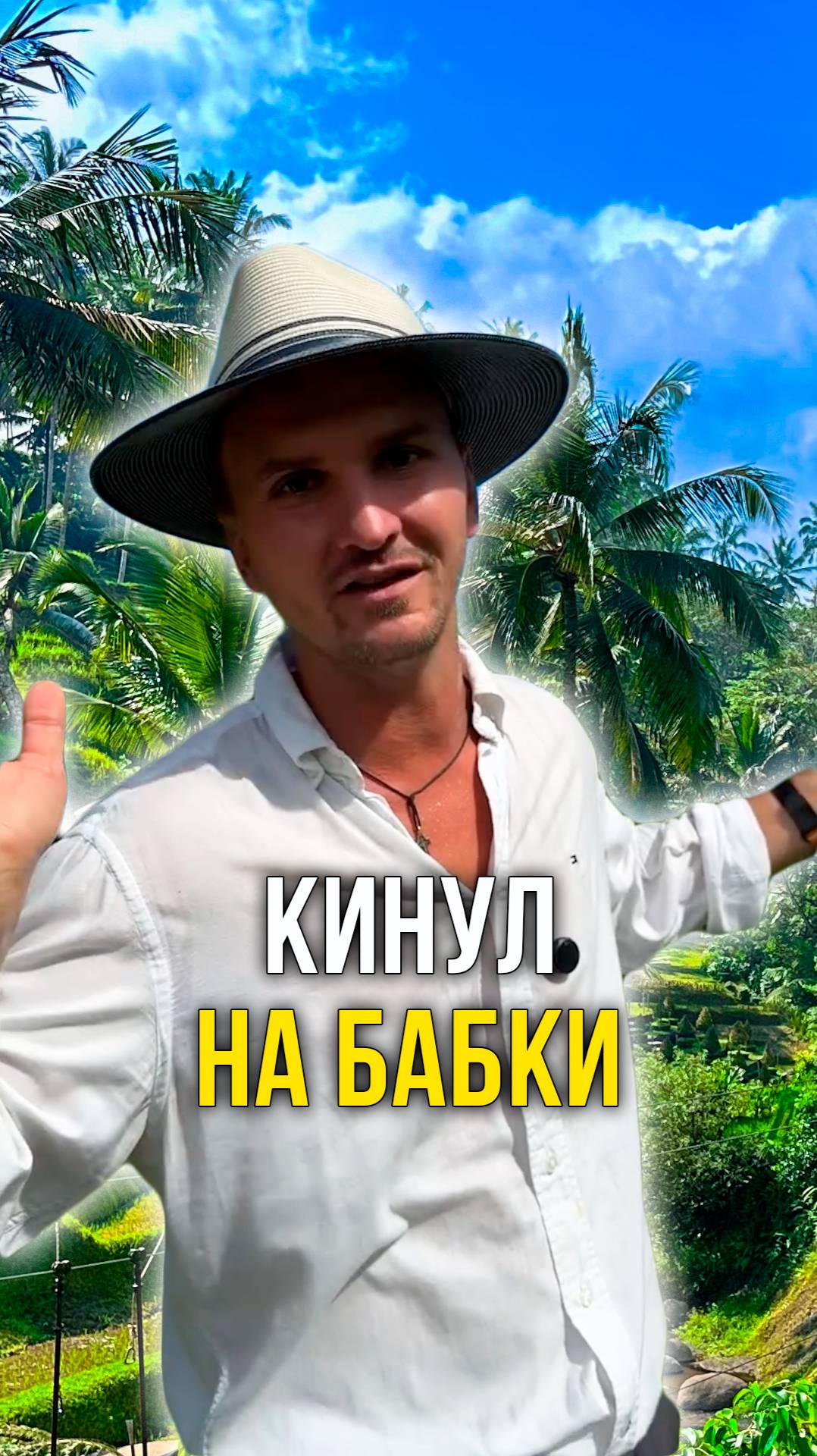 Кинул на бабки смотреть онлайн