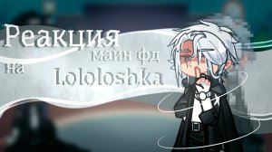РЕАКЦИЯ НА ЛОЛОЛОШКУ (Линч Лембтон Юни Нейзи) | ГАЧА ЛАЙФ | ГАЧА КЛУБ