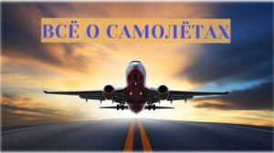 ПРАВИЛА ПОВЕДЕНИЯ В АЭРОПОРТУ / Всё про самолеты / Развивающее видео для детей