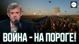 ВОЙНА - НА ПОРОГЕ!