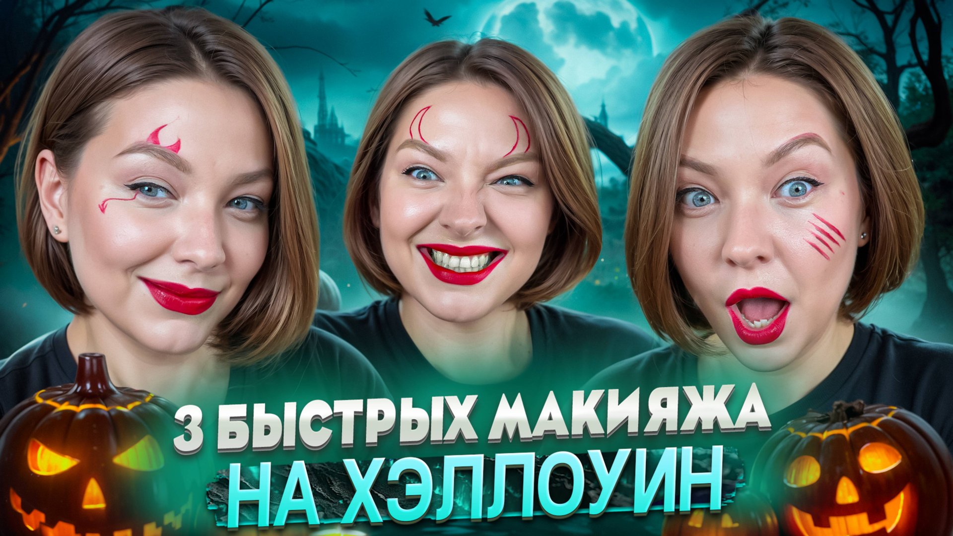 3 БЫСТРЫХ МАКИЯЖА НА ХЭЛЛОУИН