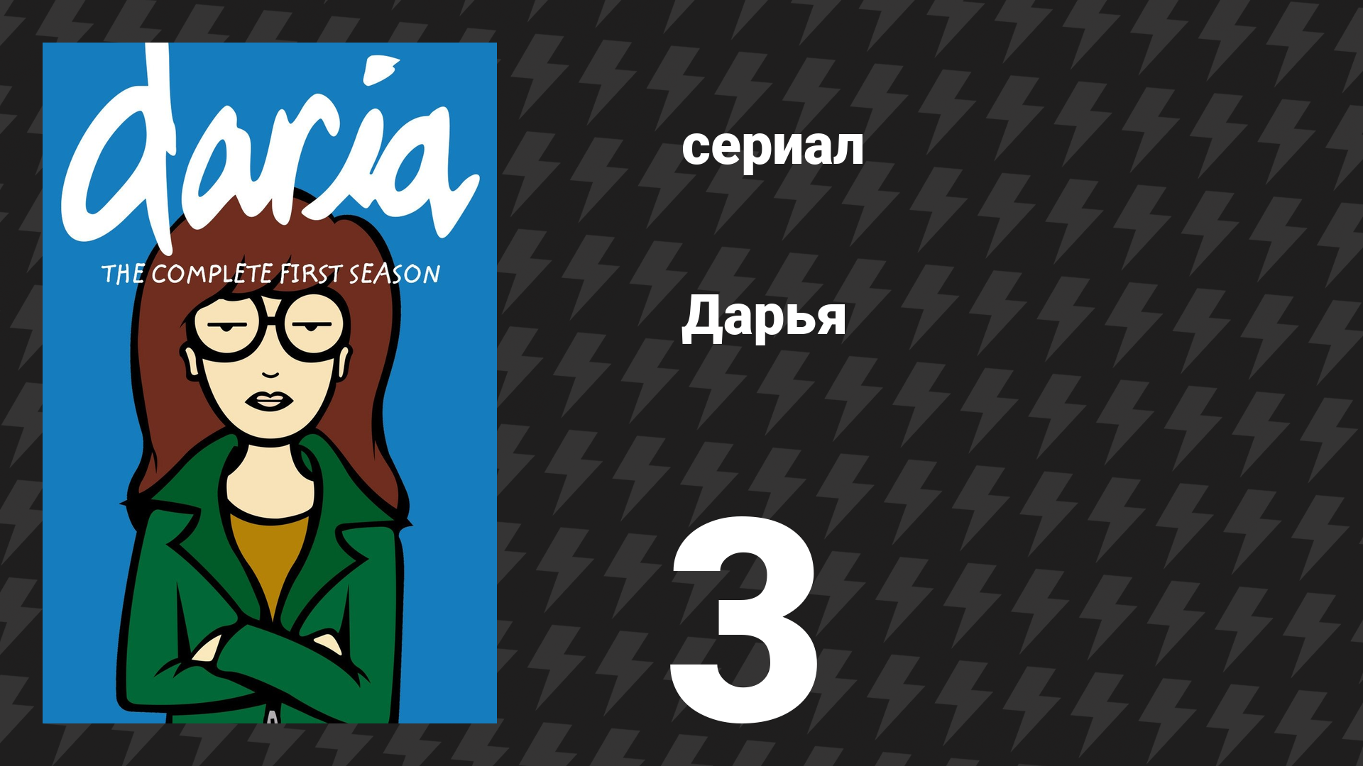 Дарья 1 сезон 4 серия «Кафе разрушено» (сериал, 1997) смотреть онлайн