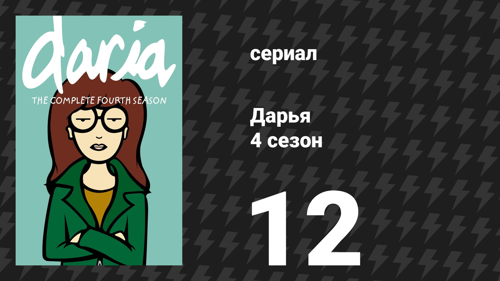 Дарья 5 сезон 2 серия «Грустная годовщина» (сериал, 2001)