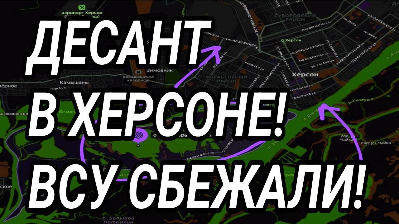 ДЕСАНТ РОССИИ В ХЕРСОНЕ! КУПЯНСК, ЛИМАН, ПОКРОВСК ВСУ БЕГУТ! ВОЕННЫЕ СВОДКИ смотреть онлайн