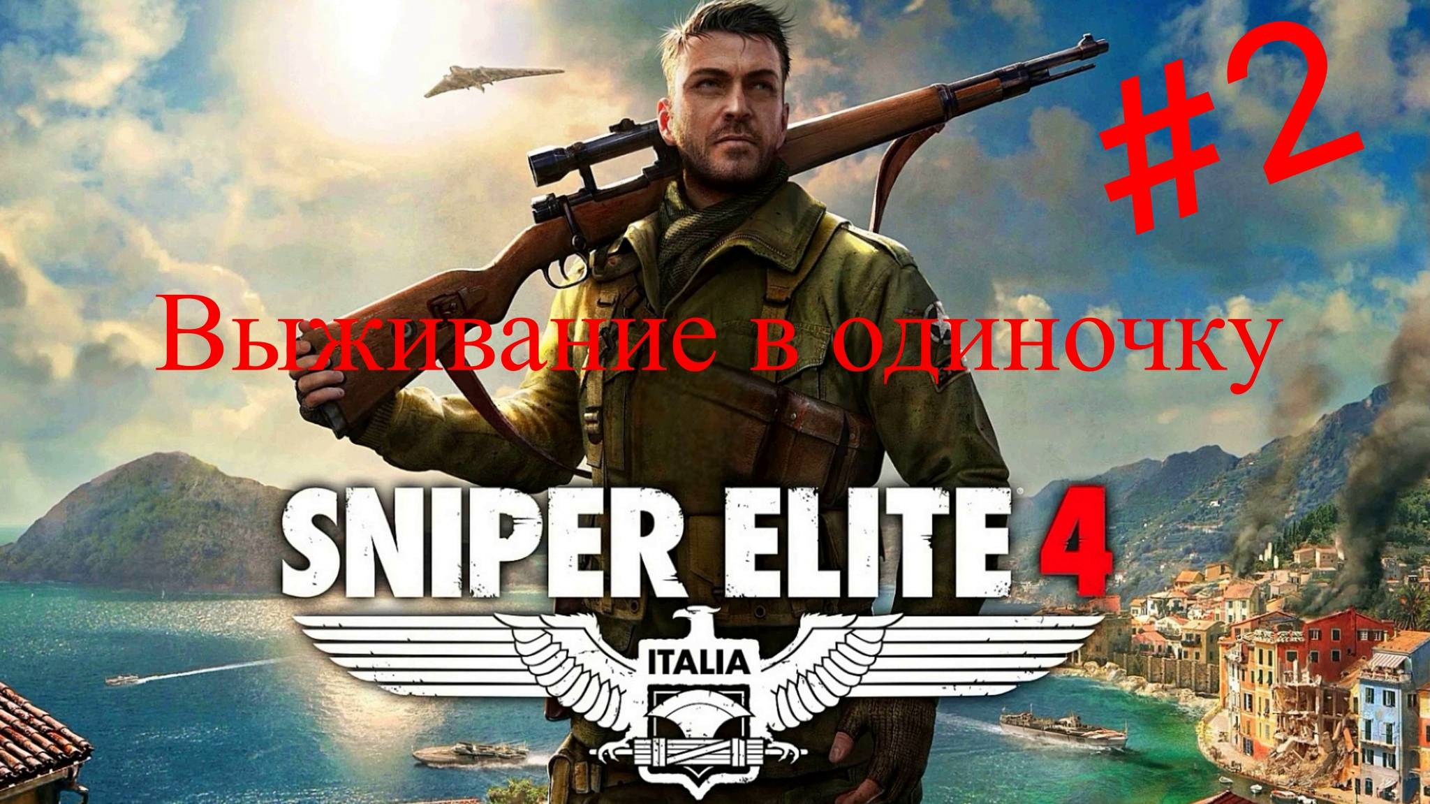 Режим "Выживание" в Sniper Elite 4. Попытка 2 смотреть онлайн