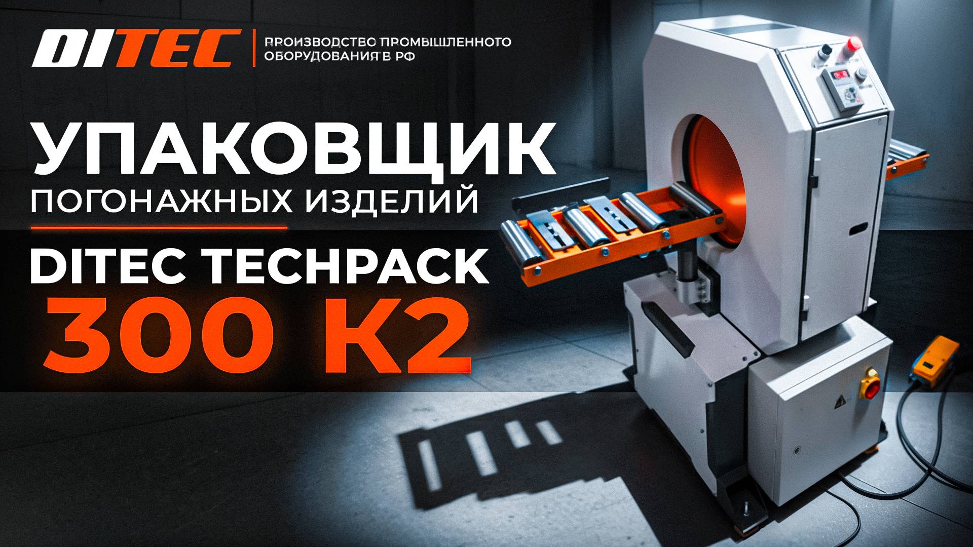 Упаковщик погонажных изделий DITEC Techpack 300 К2