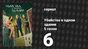 Убийства в одном здании 5 сезон 6 серия «Старые тайны и новые улицы» (сериал, 2025)