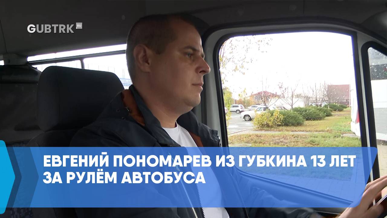 Евгений Пономарев из Губкина 13 лет за рулём автобуса смотреть онлайн