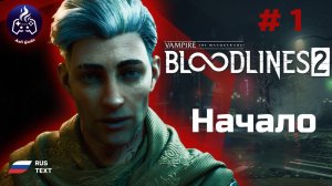 Vampire: The Masquerade - Bloodlines 2 ➤ Прохождение ➤ Серия 1