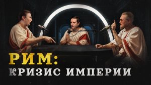 Кризис 3 века: как и почему почти погиб Рим (Varus PrimaRenatus, Соколов, Комнатный Рыцарь) / "МИ"