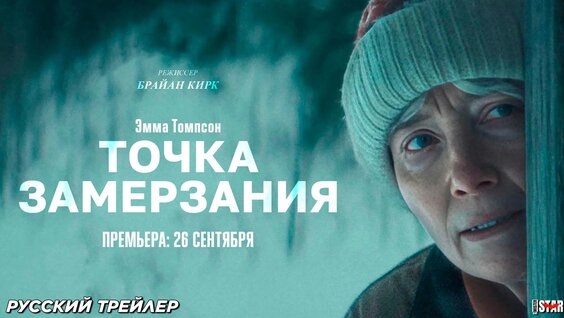 Точка Замерзания | Официальный трейлер | скоро в кино смотреть онлайн