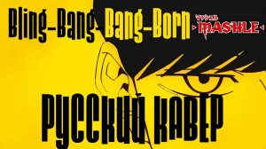 MASHLE | BLING-BANG-BANG-BORN — CREEPY NUTS | RUS OP ONWAVE
