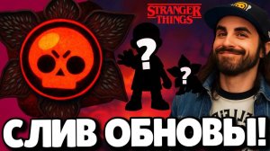 СРОЧНО! СЛИВ ОБНОВЛЕНИЯ В БРАВЛ СТАРС! КОЛЛАБОРАЦИЯ ОЧЕНЬ СТРАННЫЕ ДЕЛА! ОБНОВЛЕНИЕ BRAWL STARS!