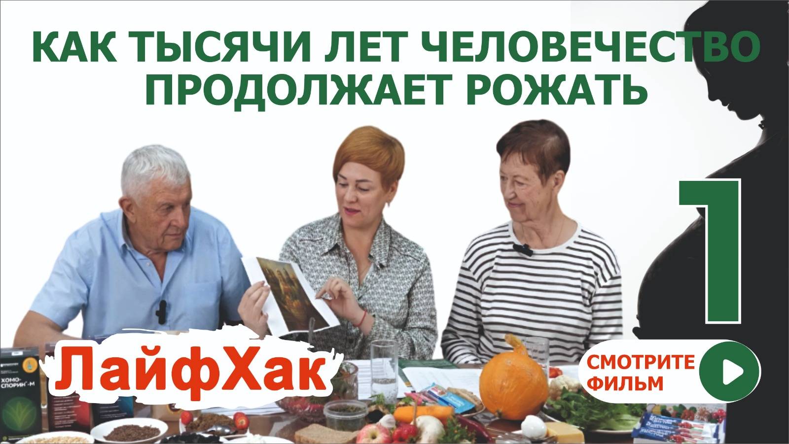 Как избавиться от бесплодия, рожать до 100 лет, быть красивым, молодым и здоровым смотреть онлайн