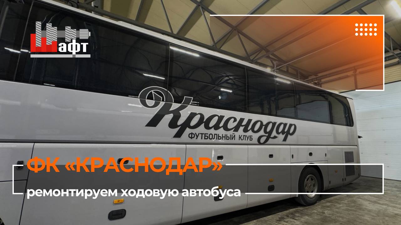 Ремонт ходовой автобуса «ФК Краснодар»