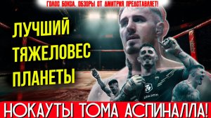 НЕВЕРОЯТНЫЕ НОКАУТЫ Тома Аспиналла - кто сможет его остановить?
