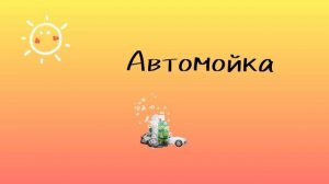 Автомойка