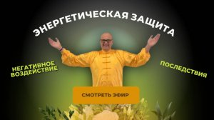 Энергетическая защита специалистов по Биоэнергомассажу от негативного воздействия и последствий