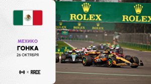 Гонка | Гран-при Мехико | Сезон 2025 | С комментариями Андрюса Люткявичюса | РейсКаст