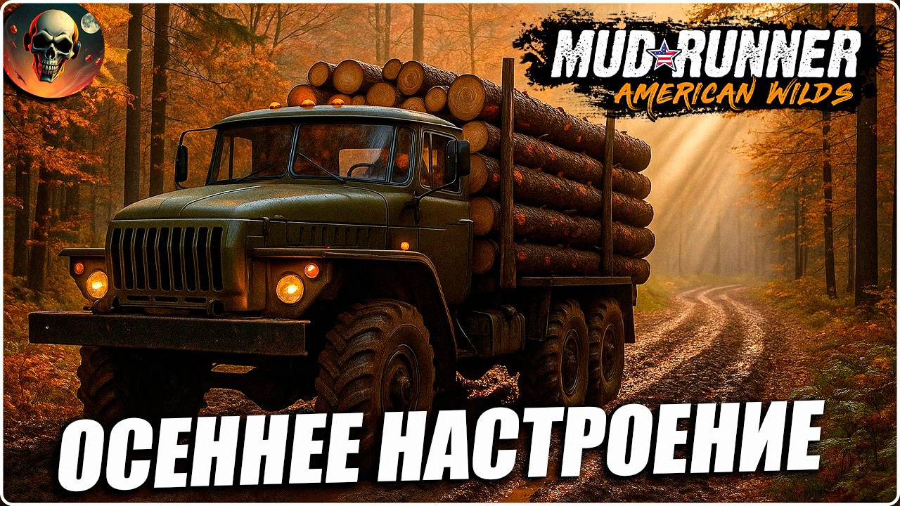 ОСЕНЕЕ НАСТРОЕНИЕ СЛОЖНОСТЬ СИМУЛЯТОР MudRunner №1 смотреть онлайн