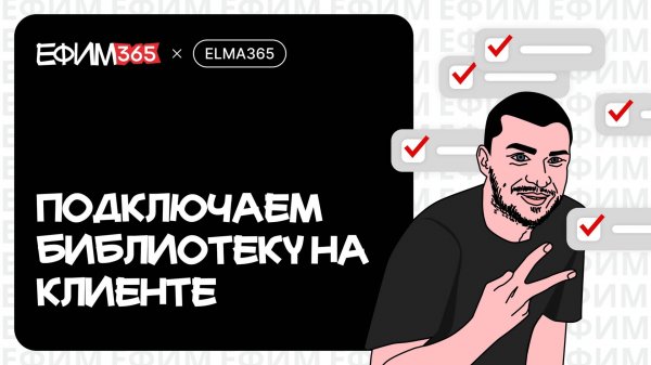 ELMA365: Подключаем библиотеки в клиентских сценариях