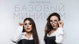 SABI, MIA BOYKA - Базовый минимум (Lyric video)