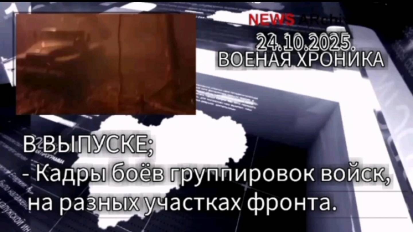 Видео-отчет группировок войск РФ с разных направлений украинского фронта. 24.10.2025 смотреть онлайн