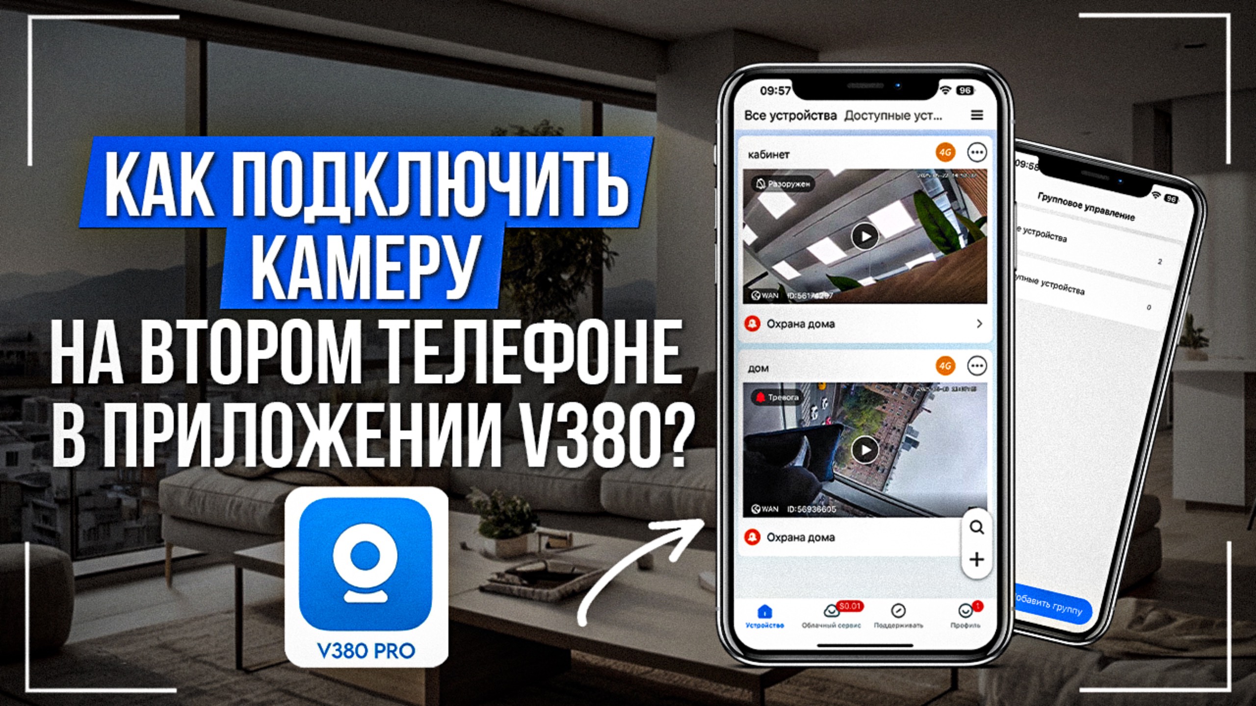 Как подключить камеру на втором телефоне в приложении V380 Pro? смотреть онлайн