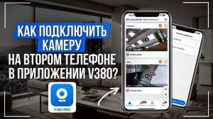 Как подключить камеру на втором телефоне в приложении V380 Pro?
