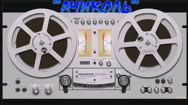 АЧИКОЛЬ душевная песня смотреть онлайн