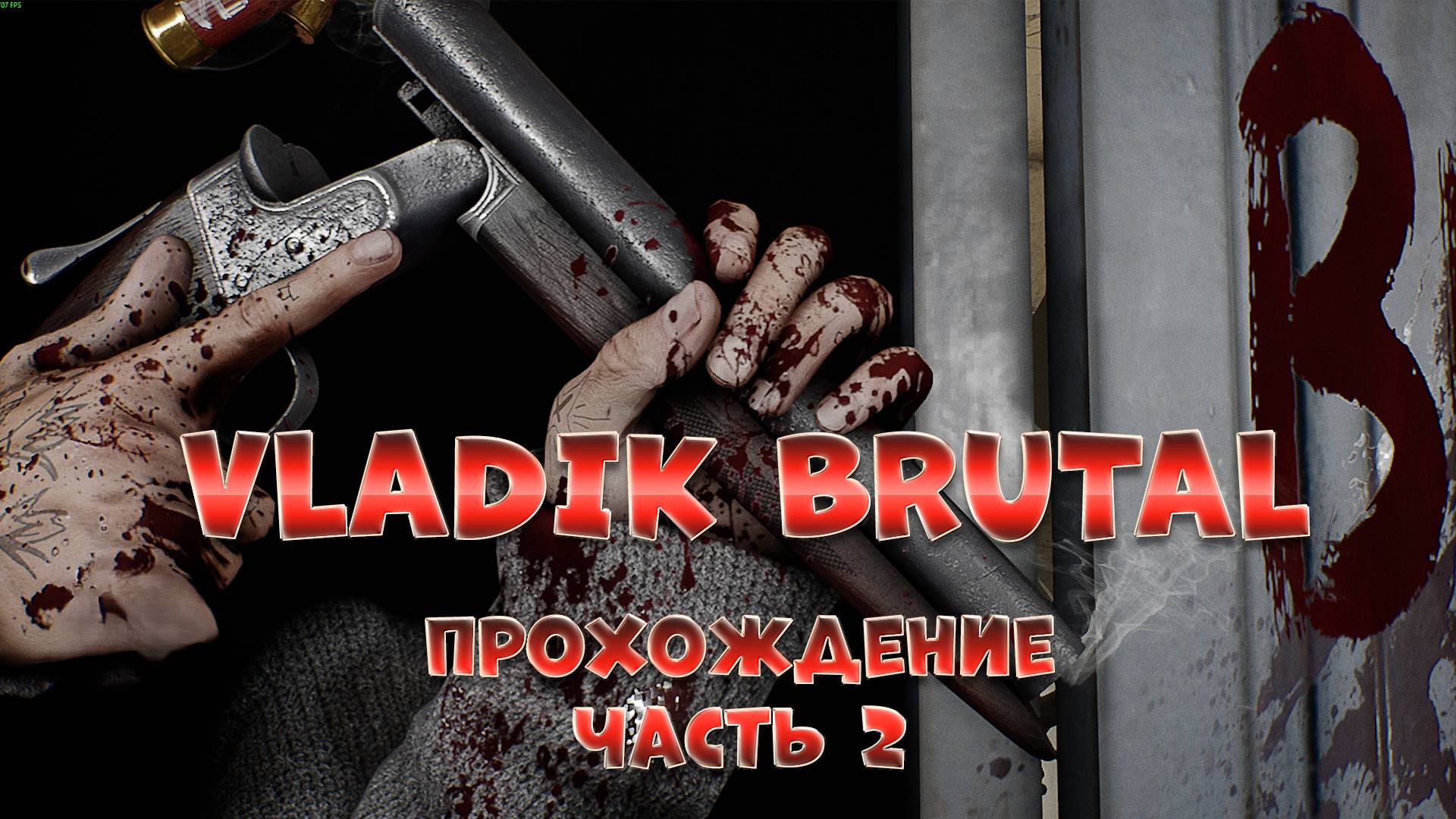 VLADIK BRUTAL часть 2 / МАКС СЛОЖНОСТЬ / Прохождение