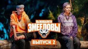 Выживалити. Змееловы, 1 сезон, 2 выпуск