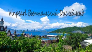 Vinpearl VinWonders Парк Развлечений Вьетнамский  Диснейленд Горки Тропический остров Нячанг