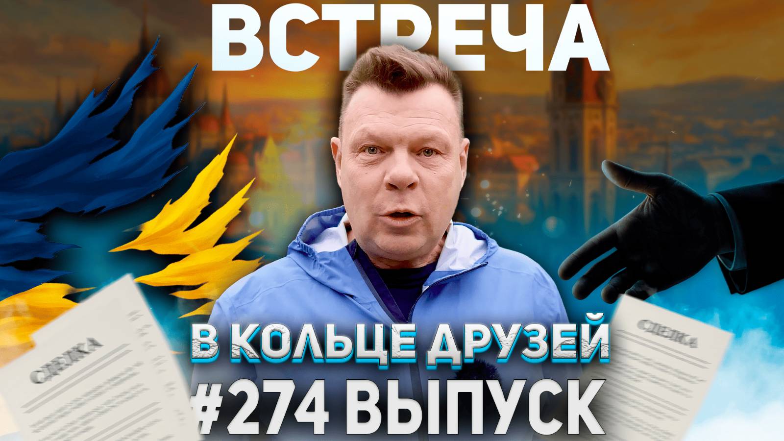 274-й выпуск "В кольце друзей" смотреть онлайн
