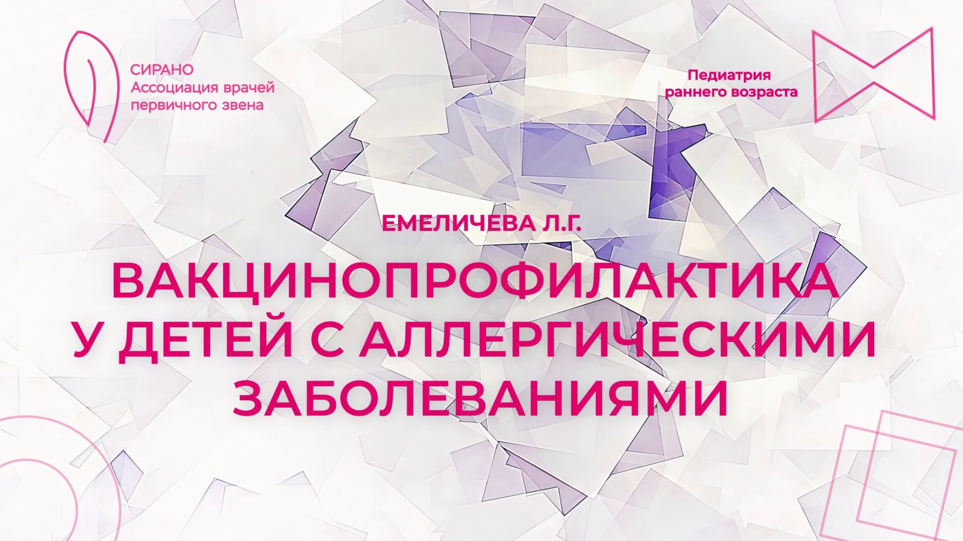 25.10.25 17:00 Вакцинопрофилактика у детей с аллергическими заболеваниями смотреть онлайн