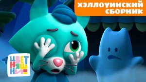 Хэллоуинские истории: кто прячется в темноте? | Цветняшки мультики для детей | сборник