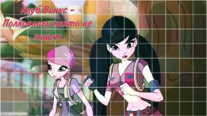 Клуб Винкс - Полковнику никто не пишет