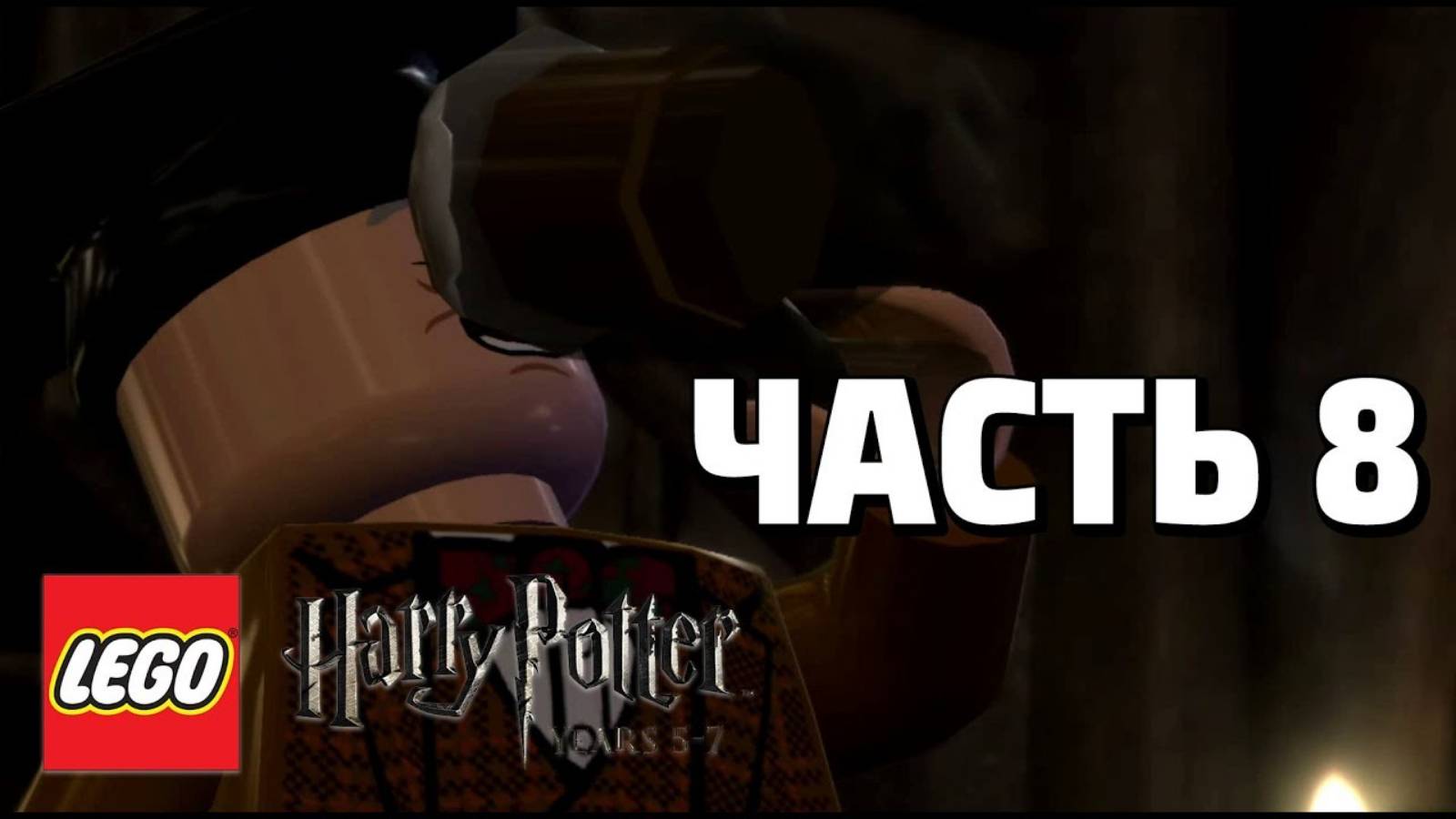 LEGO Harry Potter: Years 5-7 Прохождение - Часть 8 - (без комментариев) смотреть онлайн