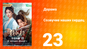 Созвучие наших сердец 23 серия