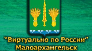 Виртуально по России. 570.  город Малоархангельск