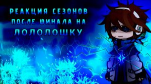 РЕАКЦИЯ СЕЗОНОВ ПОСЛЕ ФИНАЛА НА ЛОЛОЛОШКУ | ГАЧА ЛАЙФ | ГАЧА КЛУБ