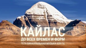 Кайлас. До всех времён и форм. Тета-бинауральная музыка 639 Гц