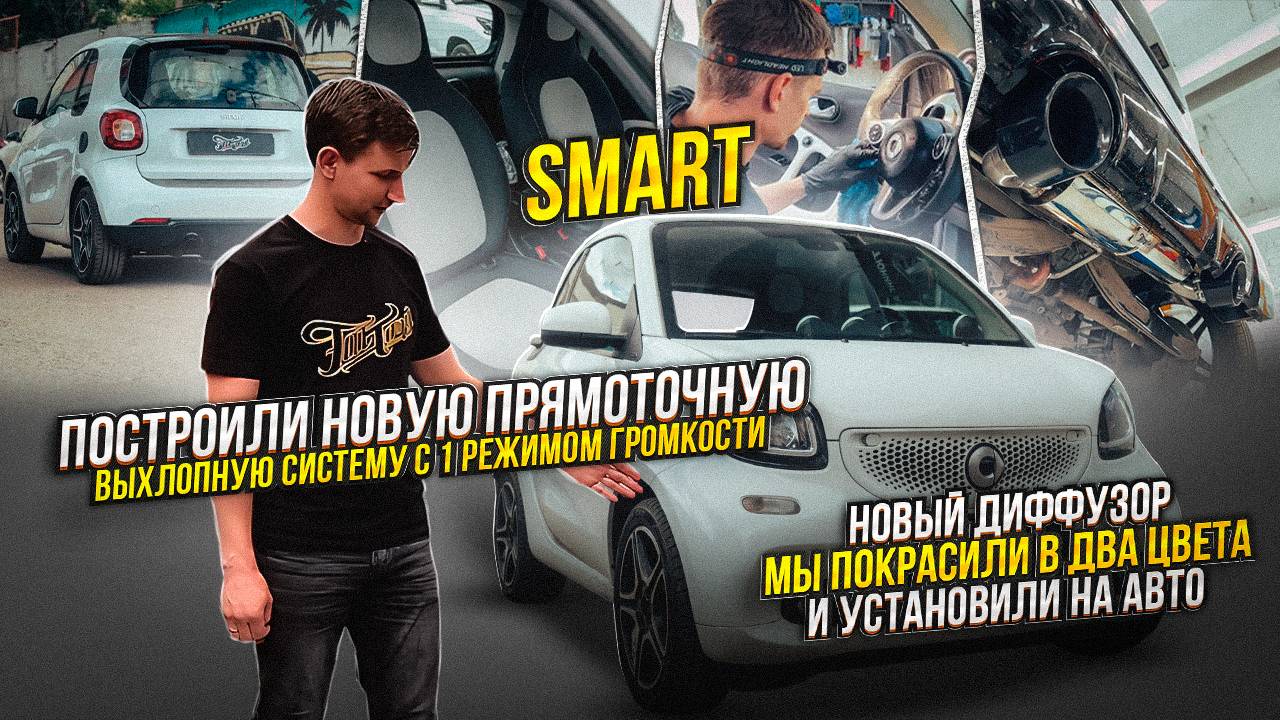 Новая выхлопная система для автомобиля Smart / апгрейд выхлопной системы в автомобиле Smart смотреть онлайн