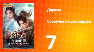 Созвучие наших сердец 7 серия