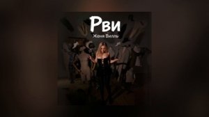 Женя Вилль - Рви