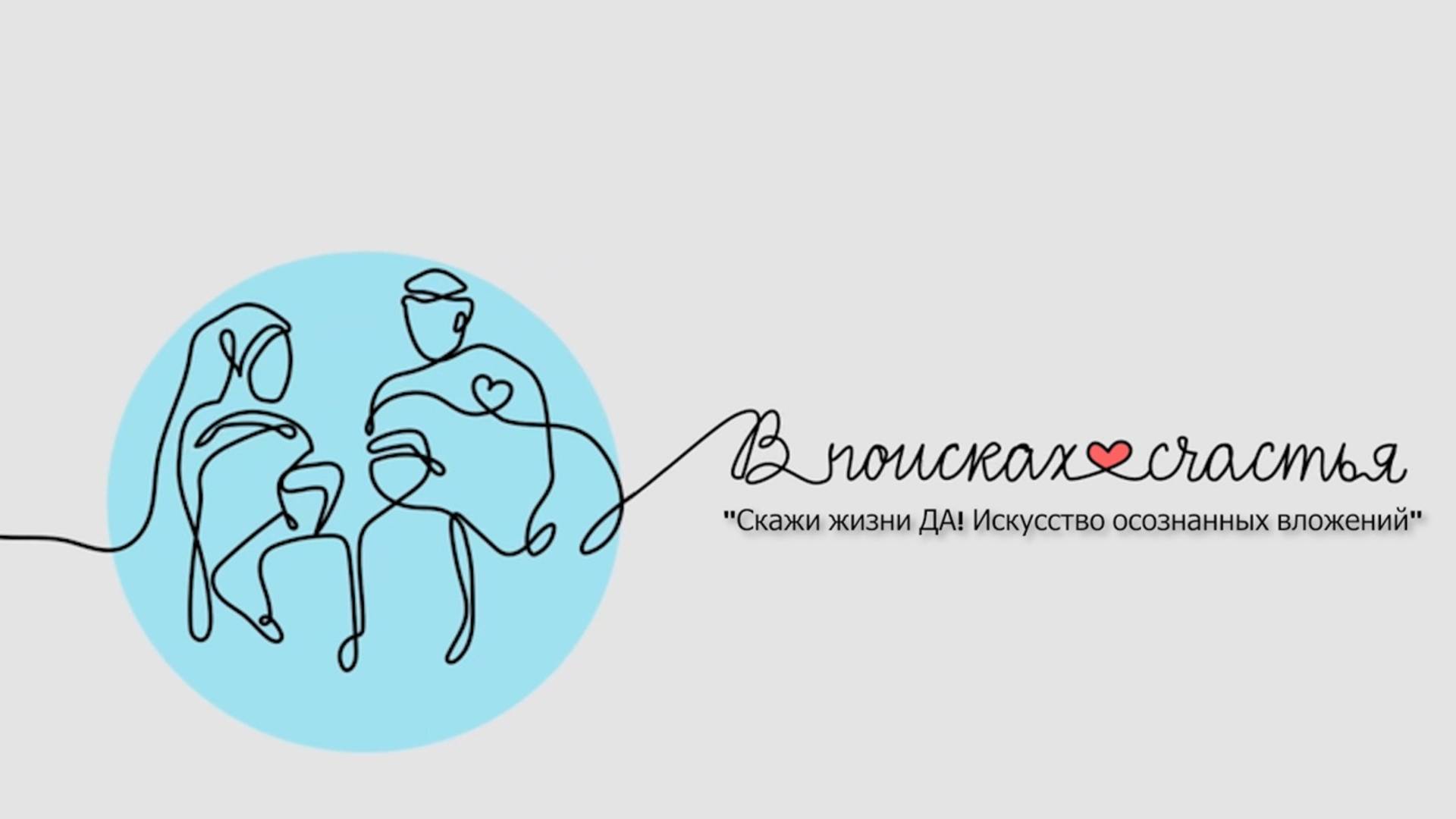 "В поисках счастья"- Скажи жизни ДА Искусство осознанных вложений Урок 3 - Гульназ Баешева24.10.2025 смотреть онлайн