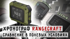 Хронограф RANGECRAFT от компании Athlon