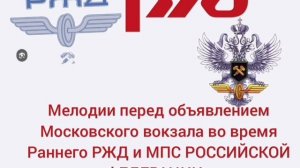 Эволюция мелодии РЖД и МПС РОССИЙСКОЙ ФЕДЕРАЦИИ г. Санкт-Петербург