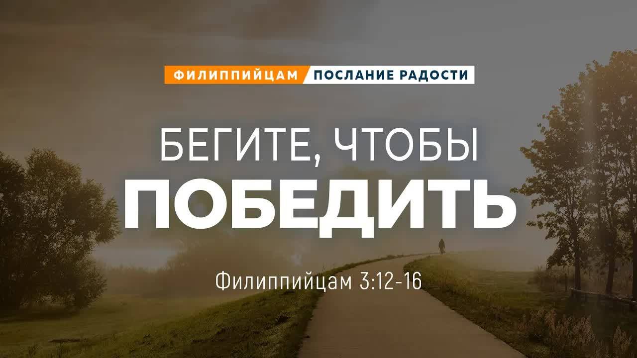 Филиппийцам - 17: Бегите, чтобы победить | Фил. 3:12-16 || Андрей Резуненко смотреть онлайн